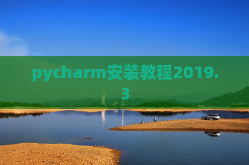 pycharm安装教程2019.3