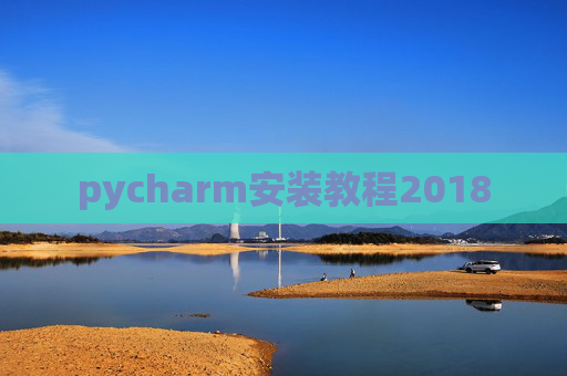 pycharm安装教程2018